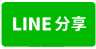 租-岡山萬用工業廠房-line share